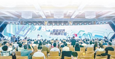 2021智能经济高峰论坛会场全景。 人民日报记者 张武军摄